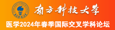 帅哥用叽叽插入美女小穴免费网站南方科技大学医学2024年春季国际交叉学科论坛